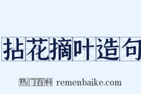 拈花摘叶造句是什么意思的图片